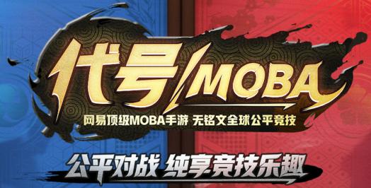 代号moba官方地址 代号moba唯一指定官方入口[多图]