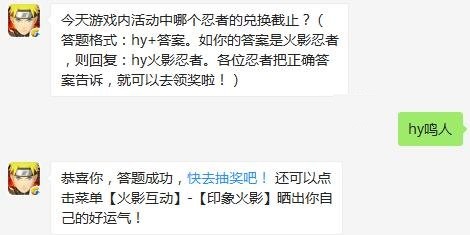 今天游戏内活动中哪个忍者的兑换截止 火影忍者手游10月16日每日一题答案[图]