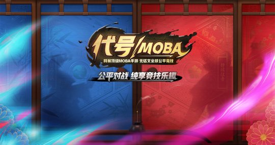 代号MOBA技术首测即将开启 告别铭文公平对战[多图]