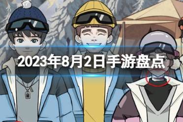 2023手游系列 8月2日手游盘点