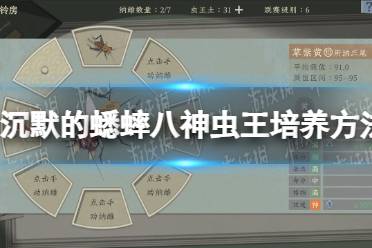 《沉默的蟋蟀》八神虫王培养方法 八神虫王怎么培养？