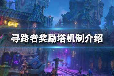 《寻路者》奖励塔机制 Wayfinder奖励塔是什么？