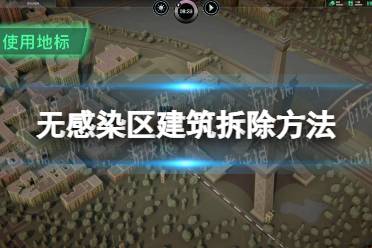 《无感染区》建筑怎么拆除？ 建筑拆除方法