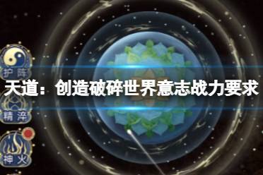 《天道：创造》破碎世界意志战力要求 破碎世界意志攻略