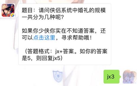 剑侠情缘手游侠侣系统中婚礼的规模一共分为几种？ 8月23日每日一题答案[图]