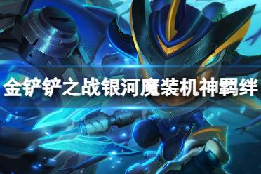 《金铲铲之战》银河魔装机神羁绊什么效果 激战星海羁绊银河魔装机神介绍