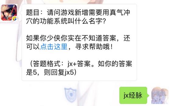 剑侠情缘手游需要用真气冲穴的功能系统叫什么？ 8月17日每日一题答案[图]