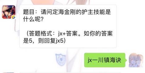 剑侠情缘手游定海金刚的护主技能是什么？ 8月22日每日一题答案[图]