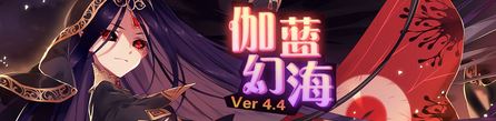 崩坏学园2伽蓝幻海更新内容介绍 V4.4版本更新内容一览[图]