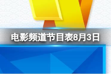 电影频道节目表8月3日 CCTV6电影频道节目单8.3