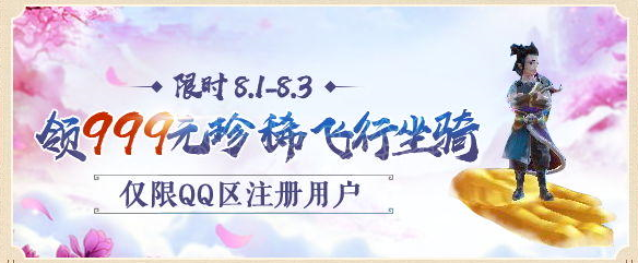 寻仙手游飞行坐骑免费领 8月3日免费领999元珍稀飞行坐骑地址[多图]