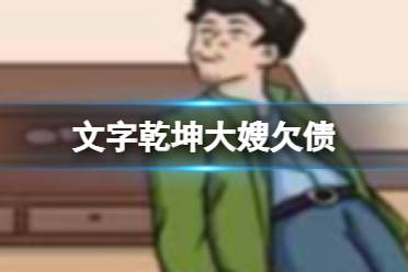 《文字乾坤》大嫂欠债 找出值钱的东西还债攻略详情