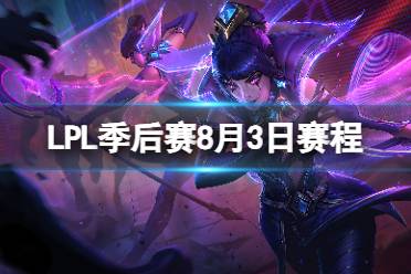 LPL季后赛8月3日赛程 2023LPL夏季赛季后赛赛程