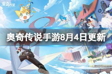 《奥奇传说手游》更新公告8月4日 神曜寒魄冰灵王登场