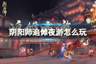 《阴阳师》追傩夜游怎么玩 追傩夜游活动介绍