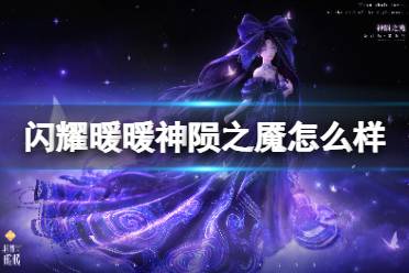 《闪耀暖暖》神陨之魇怎么样 四周年活动套装神陨之魇