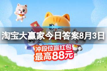 淘宝大赢家每日一猜答案8.3 台风来临放飞的白气球叫做