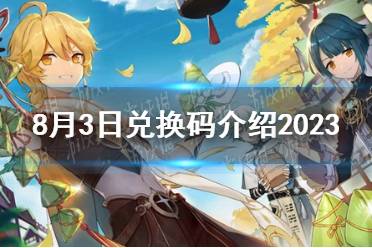 《原神》8月3日兑换码介绍2023