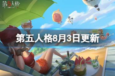 《第五人格》8月3日更新内容 弹丸论破第三弹上线