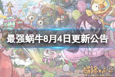 《最强蜗牛》8月4日更新公告 新增微缩世界功能