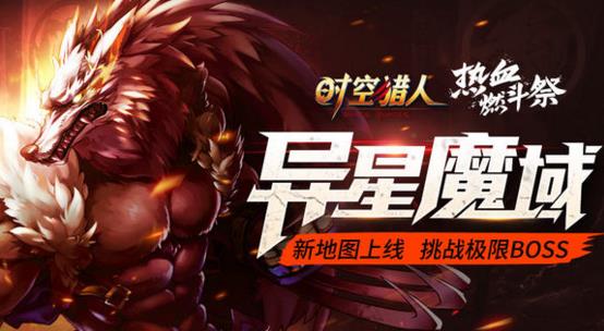 时空猎人7月5日更新公告 异形魔域新区域开放[图]