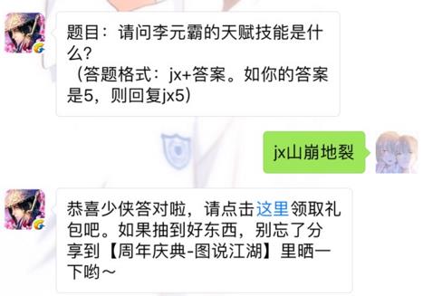 剑侠情缘手游李元霸的天赋技能是什么？ 6月28日每日一题答案[图]