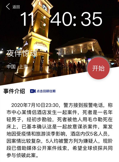 犯罪大师夜伴惊魂真相是什么 7月11日突发案件案情分析[多图]