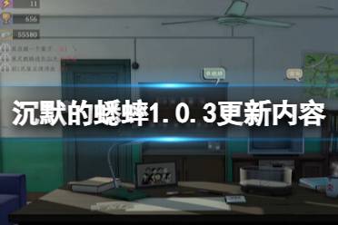 《沉默的蟋蟀》1.0.3更新内容有哪些？1.0.3更新内容分享