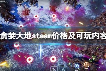 《贪婪大地》steam多少钱？steam价格及可玩内容介绍