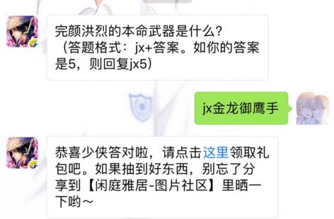 剑侠情缘手游完颜洪烈的本命武器是什么？ 6月9日每日一题答案[图]