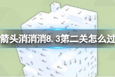 《箭头消消消》8.5第二关怎么过 8.5第二关过关答案