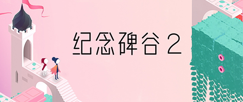 纪念碑谷2今日iOS全球同步上线 腾讯助力国服推广[多图]