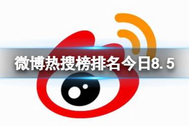 微博热搜榜排名今日8.5 微博热搜榜今日事件8月5日