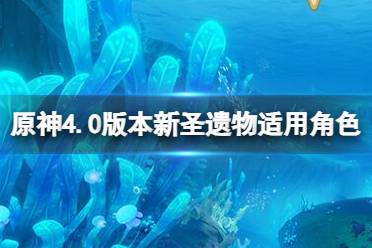 《原神》4.0新圣遗物怎么样？4.0版本新圣遗物适用角色分享