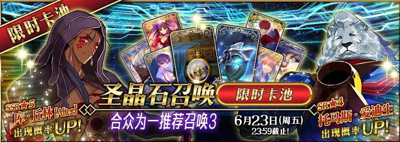 Fgo国服6月16日更新公告 合众为一召唤3限时卡池开启[图]