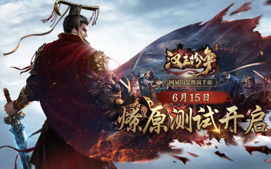 网易汉王纷争6月15日燎原测试 策略爱好者的首选大作[多图]