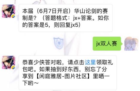 剑侠情缘手游6月7日华山论剑的赛制是？ 6月8日每日一题答案[图]