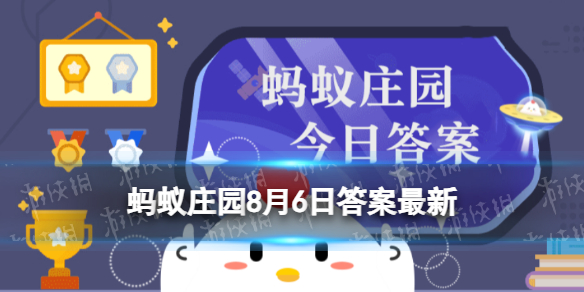 “君子之交淡如水，小人之交甘若醴”中的醴相当于现代的 蚂蚁庄园8月6日答案早知道