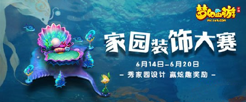 梦幻西游手游6月14日更新公告 海洋家具上市[图]