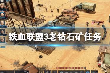 《铁血联盟3》老钻石矿任务怎么完成？老钻石关卡打法攻略