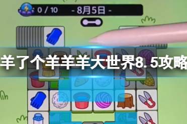 《羊了个羊》羊羊大世界8.5攻略 8月5日羊羊大世界怎么过