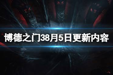 《博德之门3》8月5日更新内容一览 8月5日更细了什么？