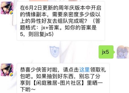 剑侠情缘手游周年庆版本情缘副本需要多少级亲密度？ 6月2日每日一题答案[图]