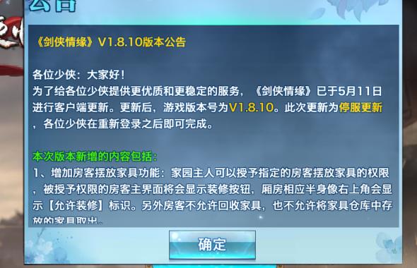 剑侠情缘手游5月11日更新公告 房客摆放家具、110级追风呼雷豹坐骑上线[图]