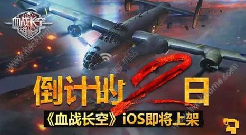 血战长空什么时候能玩 血战长空IOS即将上架[多图]