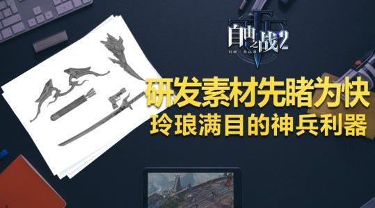 自由之战2研发素材图先睹为快 琳琅满目的神兵利器[多图]