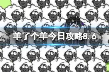 《羊了个羊》今日攻略8.6 8月6日羊羊大世界和第二关怎么过