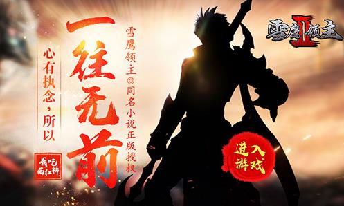 雪鹰领主2手游明日全平台上线：与夏族共闯神魔之境[多图]