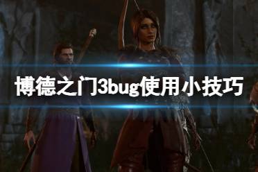 《博德之门3》bug使用小技巧分享 怎么刷钱？