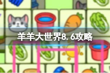 《羊了个羊》羊羊大世界8.6攻略 8月6日羊羊大世界怎么过